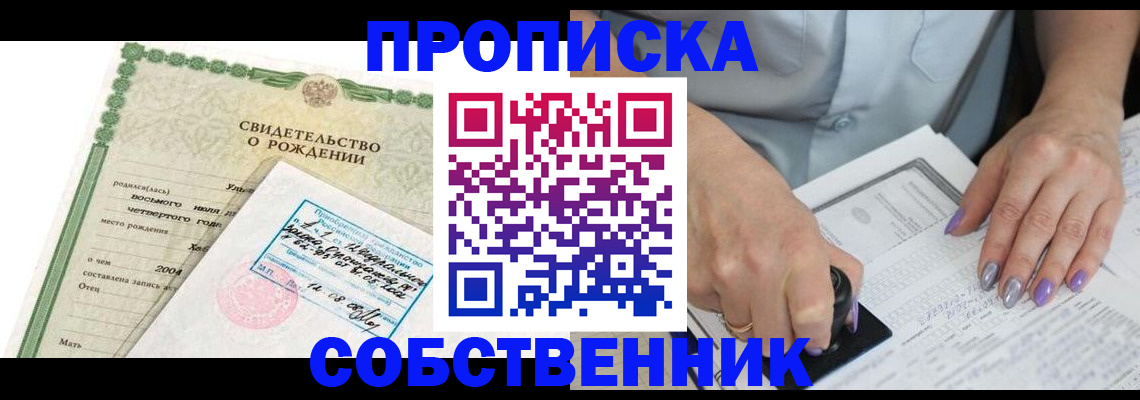прописка от собственника в Мурманской области